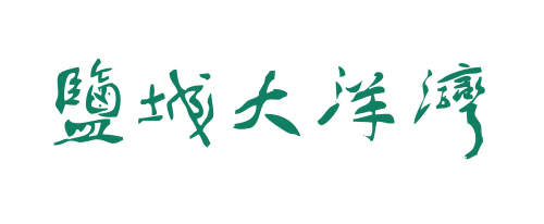 鹽城大洋灣