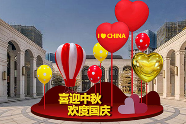 中秋国庆美陈