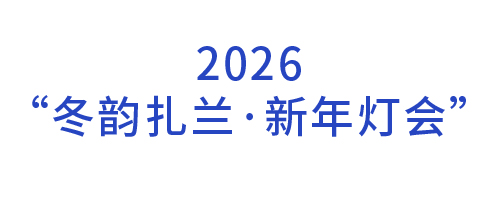 2026&ldquo;冬韵扎兰&middot;新年灯会&rdquo;