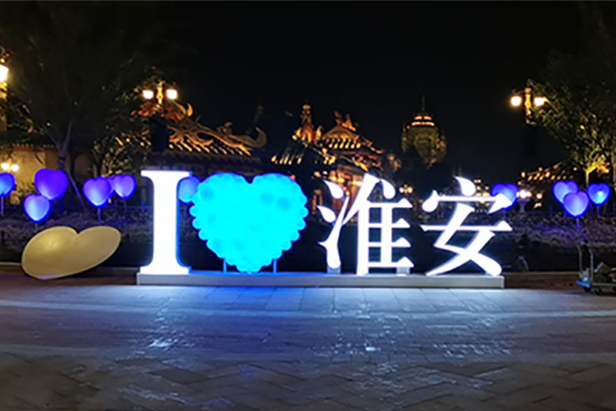 淮安西游乐园